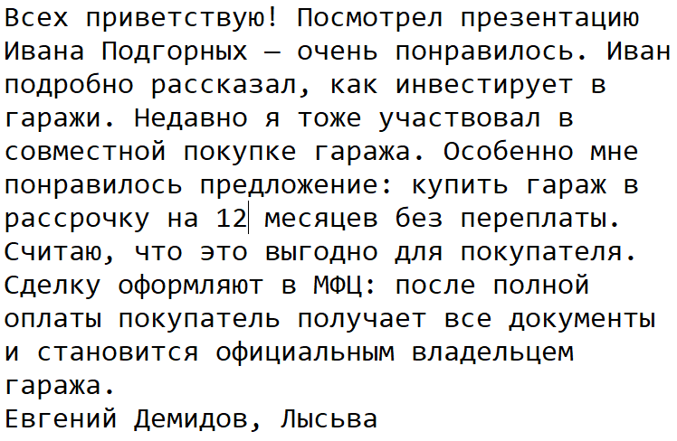 Отзыв Евгений Демидов (Лысьва, Пермский край) / Гараж. Лысьва. Демидов.